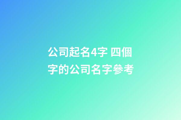 公司起名4字 四個字的公司名字參考-第1張-公司起名-玄機派